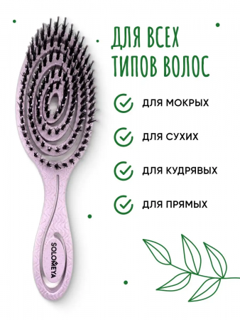 Solomeya Подвижная био-расческа для волос c натуральной щетиной Сиреневая /Detangling bio hair brush with natural boar bristle Lilac , 1 шт в упаковке